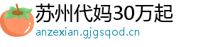 苏州代妈30万起	